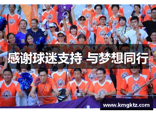 感谢球迷支持 与梦想同行