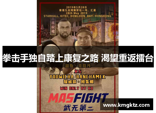 拳击手独自踏上康复之路 渴望重返擂台