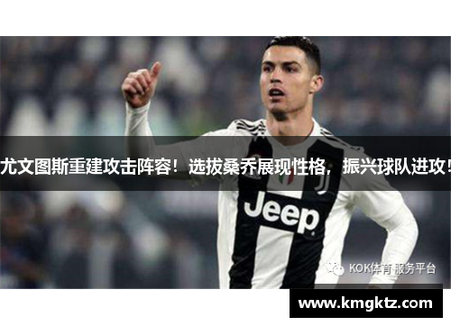 尤文图斯重建攻击阵容！选拔桑乔展现性格，振兴球队进攻！
