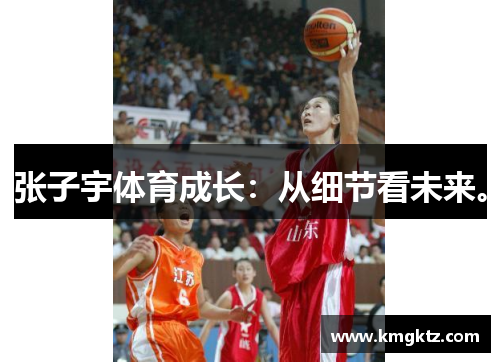 张子宇体育成长：从细节看未来。