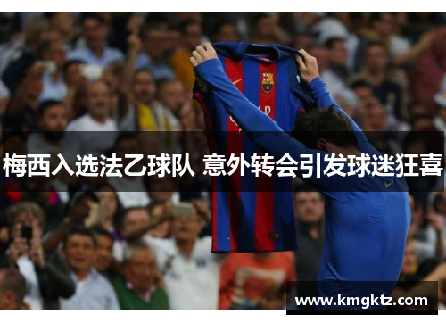 梅西入选法乙球队 意外转会引发球迷狂喜