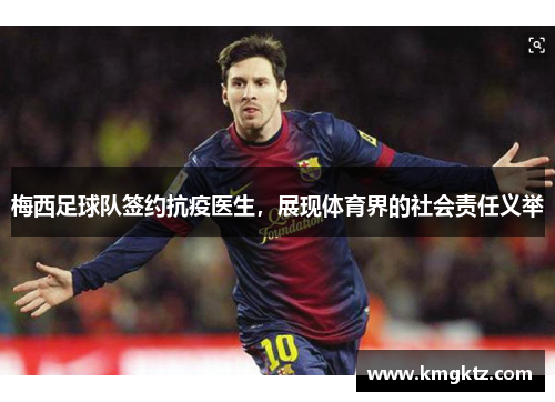 梅西足球队签约抗疫医生，展现体育界的社会责任义举