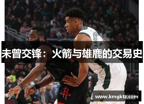 未曾交锋：火箭与雄鹿的交易史