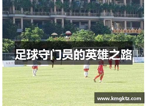 足球守门员的英雄之路