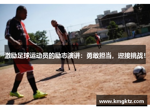激励足球运动员的励志演讲：勇敢担当，迎接挑战！