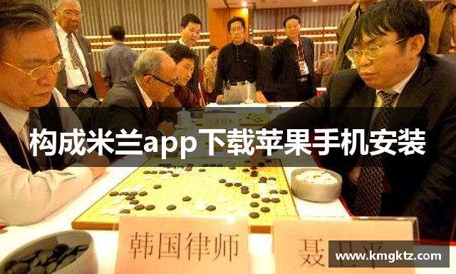 构成米兰app下载苹果手机安装