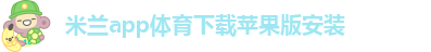 米兰app下载苹果手机安装